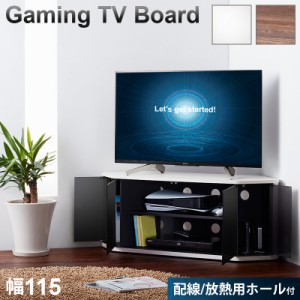 テレビ台 幅115cm ブラウン 木目 白 コーナー PS5大型ゲーム機が収納可能 テレビボード 配線ホール付き コーナー型 ゲーミング ゲーマー