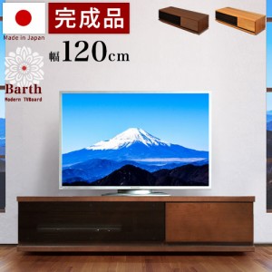 テレビ台 幅120cm ブラウン ナチュラル 木製 天然木 アルダー 完成品 国産 モダン テレビ台 大川 日本製 テレビボード ブラックガラス お