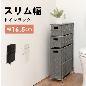 完成品 トイレラック 幅16.5 トイレットペーパーホルダー 引出し付 ラタン調 おしゃれ ホワイト グレー ブラウン