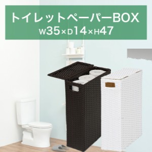 完成品 トイレットペーパーボックス 35ｘ47 収納ボックス 蓋付き トイレ収納 幅35