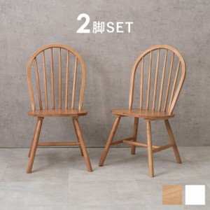 【2脚セット】ダイニングチェア ウィンザーチェア ナチュラル 北欧テイスト かわいい 可愛い シンプル おしゃれ 椅子 イス 木製 家具