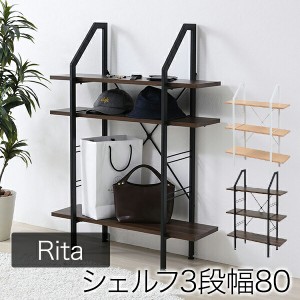 Rita インテリア シェルフ 北欧 おしゃれ デザイン オープンラック ラック 棚 ミッドセンチュリー 家具 ブルックリンスタイル 飾り棚 3段