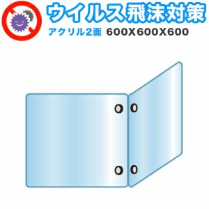 飛沫感染 アクリル デスクパーティション 二面タイプ 折りたたみ 600X600X600 感染 予防 仕切り 間仕切り 衝立 看板 案内板 取り外し可能