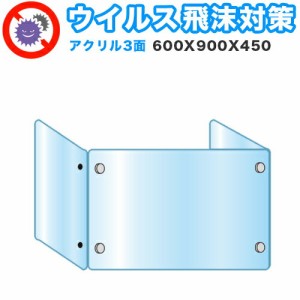 飛沫感染 アクリル デスクパーティション 三面タイプ 折りたたみ 600X900X450 感染 予防 仕切り 間仕切り 衝立 看板 案内板 取り外し可能