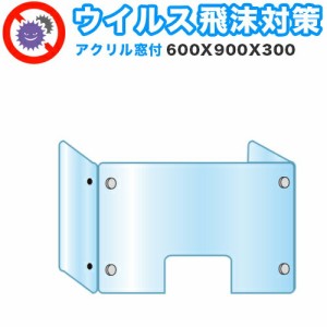 飛沫感染 アクリル デスクパーティション 三面タイプ 折りたたみ 600X900X300 感染 予防 仕切り 間仕切り 衝立 看板 案内板 取り外し可能