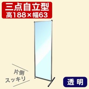 トールパーテーション 透明 1800X600 足元スッキリ 3点自立 180 60 大型 大判 自立 安定 飛沫感染 衝立 アクリル 塩ビ プラスチック フロ