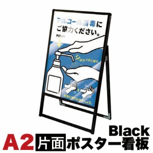 A2サイズ 片面 メッセージスタンド看板 アクリルカバータイプ ブラック コロナ対策