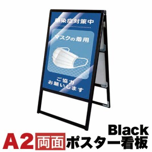 A2サイズ 両面 メッセージスタンド看板 アクリルカバータイプ ブラック コロナ対策