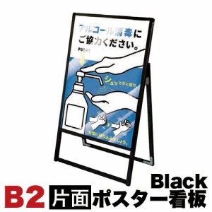 B2サイズ 片面 メッセージスタンド看板 アクリルカバータイプ ブラック コロナ対策