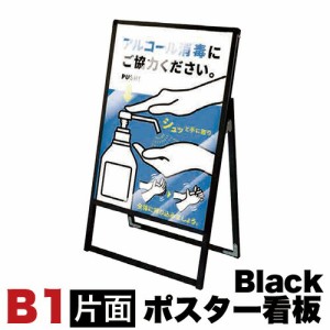 B1サイズ 片面 メッセージスタンド看板 アクリルカバータイプ ブラック コロナ対策