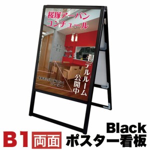 B1サイズ 両面 メッセージスタンド看板 アクリルカバータイプ ブラック コロナ対策