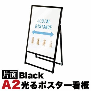 A2サイズ 片面 スタンド看板LED 通常タイプ ブラック コロナ対策