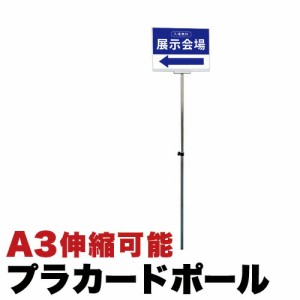 プラカードポール アルミ複合板タイプA3 コロナ対策