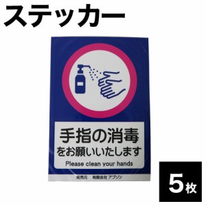 消毒 案内 ステッカー 除菌ステッカー　5枚セット コロナ対策 感染対策 消毒ステッカー 店頭案内 送料無料