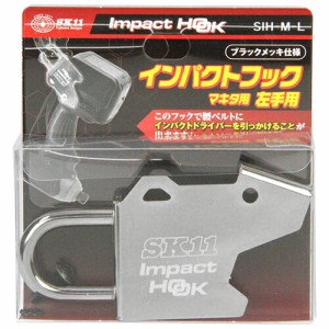 インパクトフックマキタ左手用 SK11 SIH-M-L