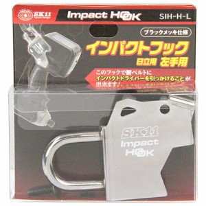 インパクトフック日立左手用 SK11 SIH-H-L