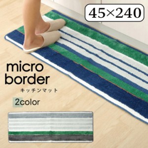 キッチンマット 45×240cm マイクロボーダー抗菌 おしゃれ 北欧