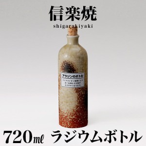 信楽焼き ラジウムボトル 古信楽(長) 焼酎ボトル 720ml 幅8 高さ25.4 しがらき 陶器 酒器 父の日 焼酎 プレゼント ギフト 日本酒 水 信楽