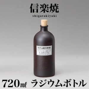 信楽焼き ラジウムボトル 黒(短) 焼酎ボトル 720ml 幅9 高さ21.3 しがらき 陶器 酒器 父の日 焼酎 プレゼント ギフト 日本酒 水 信楽焼 