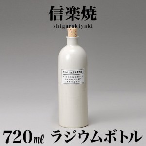 信楽焼き ラジウムボトル 白(長) 焼酎ボトル 720ml 幅8 高さ25.4 しがらき 陶器 酒器 父の日 焼酎 プレゼント ギフト 日本酒 水 信楽焼 