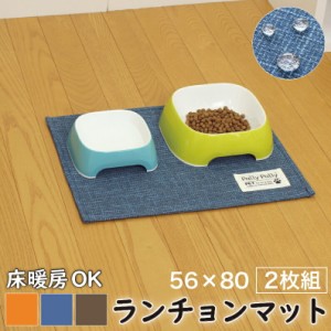 【2枚セット】ペット用 はっ水加工のランチョンマット ペット ペット用 ランチョンマット 丸洗いOK 滑り止め はっ水加工 撥水加工 犬用 