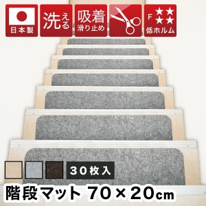 吸着階段マット 幅70cm 30枚 階段 滑り止め 洗える フリーカット 階段用 吸着マット おくだけ はがせる 滑り止めマット 犬 梯子 螺旋階段