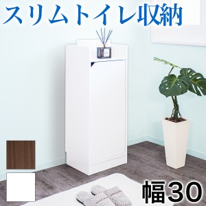 トイレラック スリム 幅30 高さ80cm トイレ収納 ラック トイレ 収納 おしゃれ ラック ホワイト ブラウン 木製 モデムラック スリム 隙間 