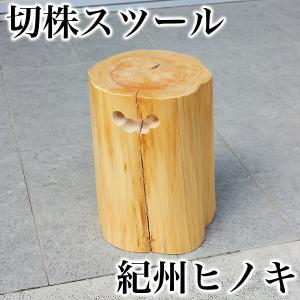 スツール 丸太椅子 丸太チェア 切株椅子 切株チェア チェア 椅子