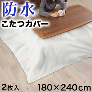 防水 こたつカバー ビニール シーツ 180×240cm 2枚入 こたつカバー 食べこぼし対策 かけるだけ 長方形 正方形 カット自由 上掛け 75×75