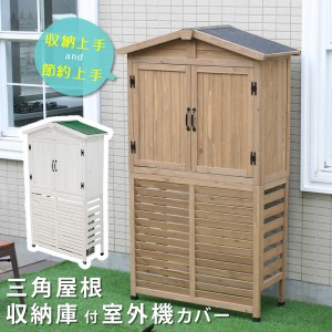 三角屋根収納庫付き室外機カバー 送料無料 エアコン室外機 逆ルーバー 節電 省エネ DIY 木製 天然木 庭 ベランダ マンション おしゃれ ナ