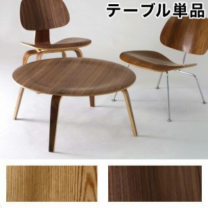 イームズコーヒーテーブルCTW ウッドテーブル デザインチェア デザイナーズ家具のイームズのリプロダクト商品 リビングテーブル 木製 塩