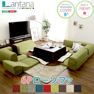 カバーリングコーナーローソファセット【Lantana-ランタナ-】（カバーリング　コーナー　ロー　2セット） 送料無料 SH-07-LTNSET