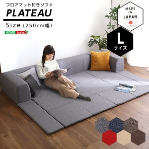 フロアマット付きソファLサイズ（幅250cm）お家で洗えるカバーリングタイプ | Plateau-プラトー- 送料無料 SH-07-PLTL-SF