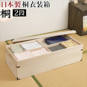 桐たんす 着物収納 桐 日本製 完成品 桐衣装箱 2段幅91 x奥行42 x高さ27cm 衣類の収納に最適な天然桐材使用 和風衣類収納 きもの収納 桐