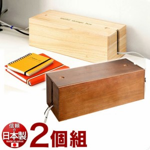 ケーブル収納 ボックス 箱 日本製 完成品 桐ケーブルボックス 2個セット 【ナチュラル/ブラウン】幅15 x奥行38 x高さ13.5cm 桐材の特性を