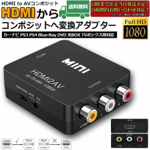 HDMI to AV 変換コンポジット HDMI to AV 変換コンバーター HDMIからアナログに変換アダプター 1080P 音声出力可 USB給電 Xbox PS4 PS3 