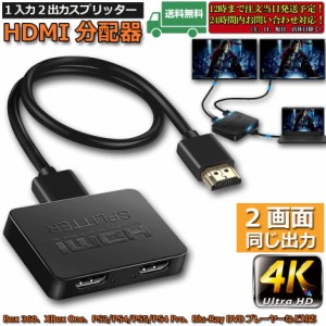 HDMI分配器 1入力2出力 4K 30Hz HDMI スプリッター 4K/2K 2160P 3D映像対応 2台同時出力 1入力2出力 2画面同時出力可能 ドライバー不要 