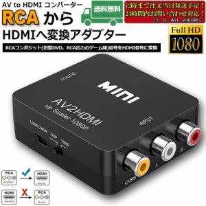 AV to HDMI 変換 コンバーター AV to HDMI 変換 端子 RCA to HDMI USBケーブル付き 1080p 720P 変換 コネクタ 対応 デジタル アナログ オ