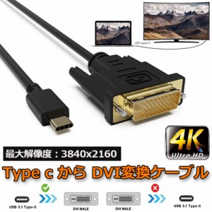 dviケーブル USB Type-C DVI-D 変換 ケーブル 1.8m Thunderbolt3 DVI ブラック オス 最新Mac対応モデル 1080p (1920×1080／60Hz) サンダ