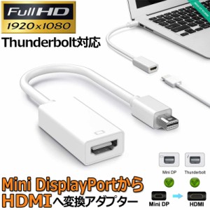 Mini DisplayPort HDMI 変換アダプタ Thunderbolt to HDMI 変換アダプタ 1080P Full HD Macbook Surface Apple iMac Air