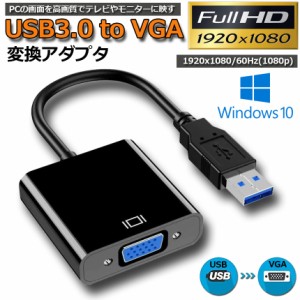 USB3.0 to VGA 変換アダプター 5Gbps高速 USB VGA変換ケーブル USB to VGA変換 Windows 10/8.1/8/7など対応 使用簡単 1080P高画質 USB マ