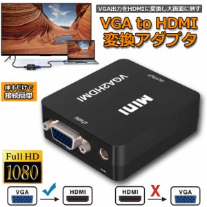 vga to hdmi 変換 vgaケーブル VGA to HDMI 変換アダプタ vga hdmi 変換 変換コンバーター 金メッキ VGA to HDMI 変換器 VGA 入力 HDMI出