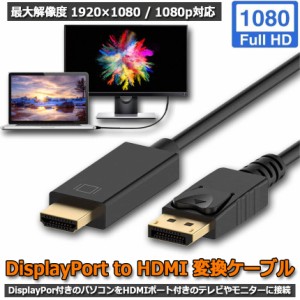 dpケーブル dp to hdmi DisplayPort to HDMIケーブル ディスプレイポートto HDMI アダプター 逆に転換不能 DP ケーブル フルハイビジョン