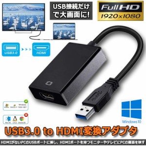 USB to HDMI 変換アダプター HDMI 変換コネクタ USB3.0 変換ケーブル マルチディスプレイ コンパクト 1080P アダプタ 高画質 安定に同時