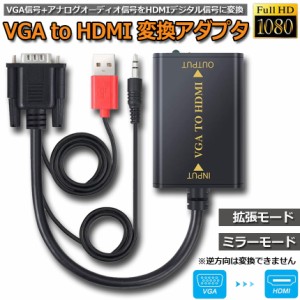 vga to hdmi 変換 VGA to HDMI ビデオ変換ケーブル 音声 オーディオケーブル付き VGA to HDMI 変換アダプター 1080P対応 VGA USB オーデ