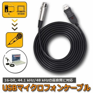 USBマイクロフォンケーブル ケーブル 3M USB-XLRプラグ マイクロフォンオーディオケーブル USB変換ケーブル PCマイク用 スタジオ録音 カ