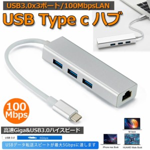 Type-c LANケーブル 変換アダプター usb c ハブ usb タイプc lan変換 LAN USB3.0×3ポート usb type c 100メガバイト 高速データ転送 拡