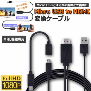 Micro USB HDMI 変換 アダプター 1080P MHL変換ケーブル MHL機種専用 購入前対応機種ご確認 ケーブル2m MHLケーブル hdmi tv 出力 MHL対