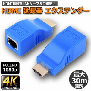 HDMI エクステンダー HDMI to RJ45 HDMI延長器 30M 4Kx2K 1080P 3D HDMI送受信機 TX/RX CAT 5E/6LAN イーサネットコンバーター アダプタ