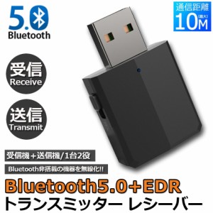 Bluetooth5.0  レシーバー トランスミッター オーディオレシーバー 一台二役 3.5mm RCA ブルートゥース 受信機 送信機 EDR対応 ワイヤレ